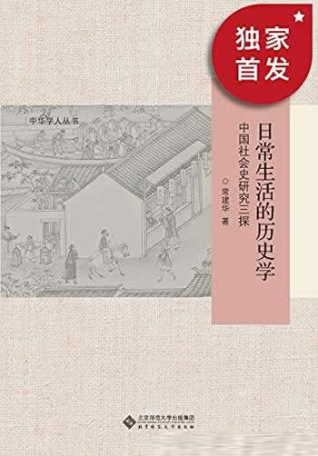 《日常生活的历史学》中国社会史研究三探/中华学人丛书