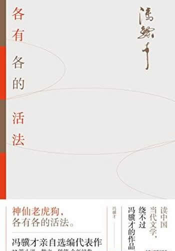 《各有各的活法》/冯骥才写给当代年轻人的生活思考之书