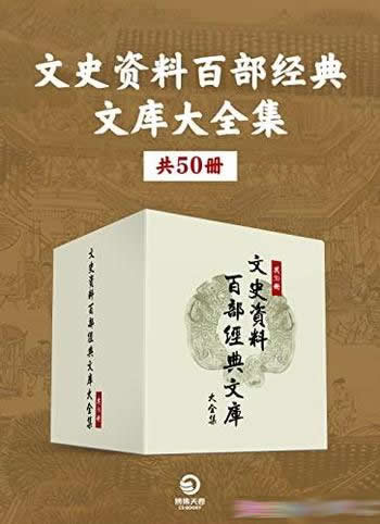 《文史资料百部经典文库大全集》共50册/研究第一手资料