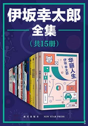 《伊坂幸太郎全集》全套15册/与村上春树,东野圭吾齐名