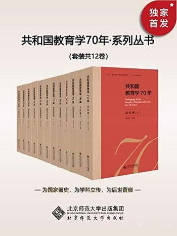 《共和国教育学70年》套装12卷/中国教育学史诗级著作