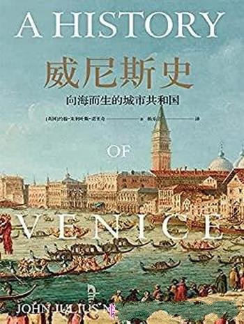 《威尼斯史:向海而生的城市共和国》/千年共和国兴衰史