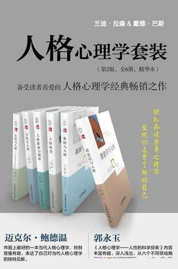 《人格心理学套装》全6册/精华本/发现你未曾了解的自己