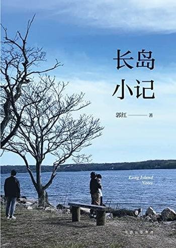 《长岛小记》郭红著/作品是一部有温度的“生活启示录”