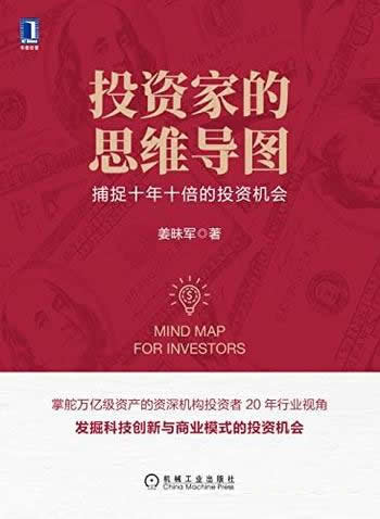 《投资家的思维导图》姜昧军著/捕捉十年十倍的投资机会