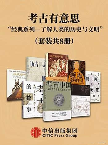 《考古有意思》套装共8册/了解考古学与人类的历史系列