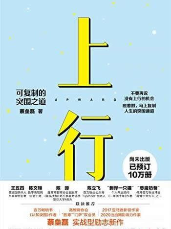 《上行:可复制的突围之道》/百万级畅销作家蔡垒磊新作