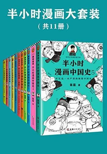 《半小时漫画系列大套装》共11册/看漫画,通各领域知识