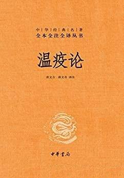 《温疫论》唐文吉/中华经典名著全本全注全译/中华书局