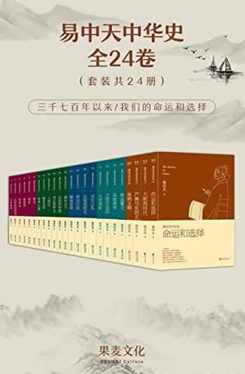 《易中天中华史》全24卷/完结版大套装/累计已销700万册