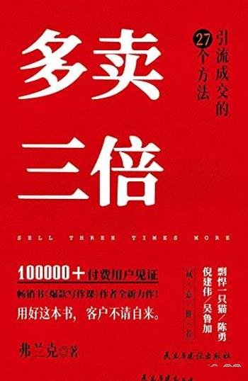 《多卖三倍》弗兰克/引流成交的27个方法/客户不请自来