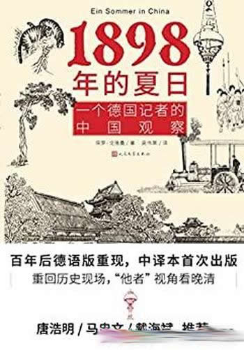 《1898年的夏日》保罗·戈德曼/一个德国记者的中国观察