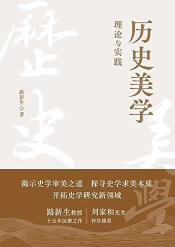 《历史美学：理论与实践》路新生/开拓了史学研究新领域