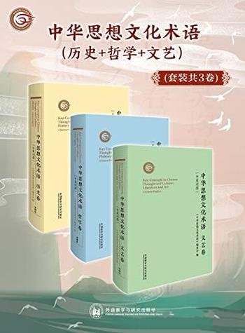《中华思想文化术语》3卷 历史+哲学+文艺/讲好中国故事