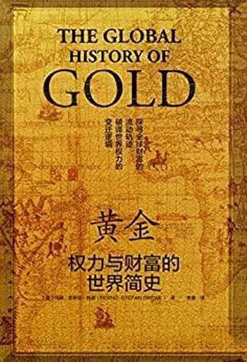《黄金：权力与财富的世界简史》/伯德·史蒂芬·格雷著