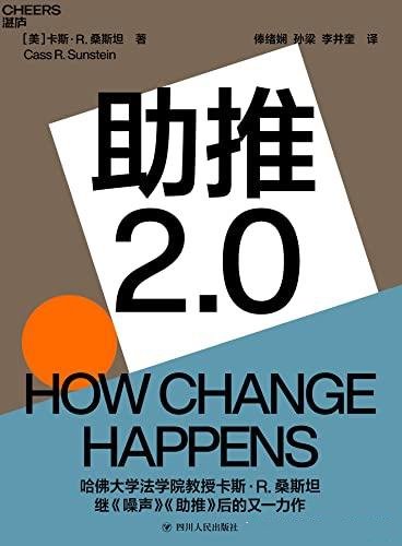 《助推2.0》桑斯坦/介绍助推如何 改变社会和我们的生活