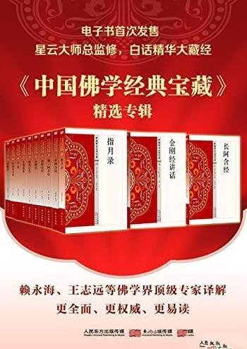 《中国佛学经典宝藏精选专辑》星云大师/本书套装共50册