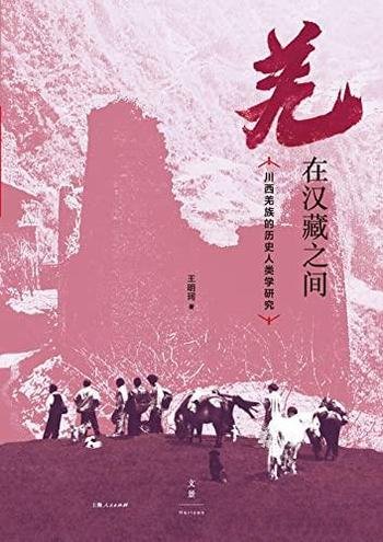 《羌在汉藏之间》王明/本书是川西羌族的历史人类学研究