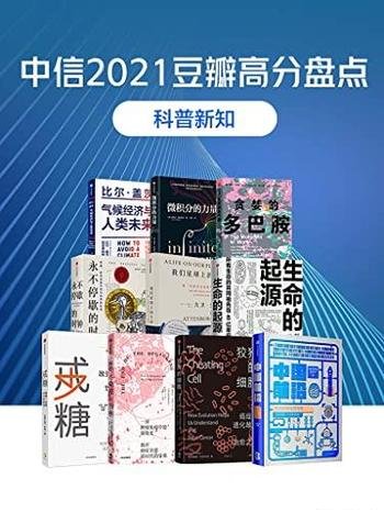 《中信2021豆瓣高分盘点–科普新知》共10册/科普新知书