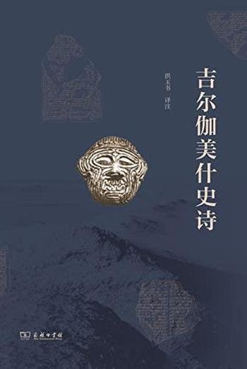 《吉尔伽美什史诗》拱玉书/作品都具有相当高的学术水准