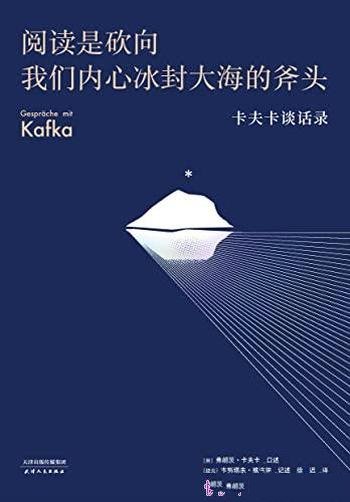 《阅读是砍向我们内心冰封大海的斧头》/乃卡夫卡谈话录