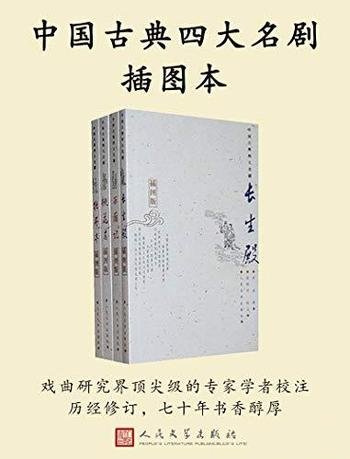 《中国古典四大名剧插图本》套装全四册/七十年书香醇厚