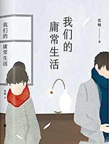 《我们的庸常生活》张畅/新锐作家张畅短篇小说集代表作