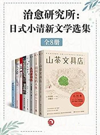 《治愈研究所：日式小清新文学选集》套装共八册/治愈系