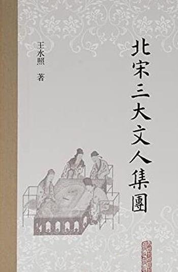 《北宋三大文人集团》王水照/这是文学史研究的典范之作