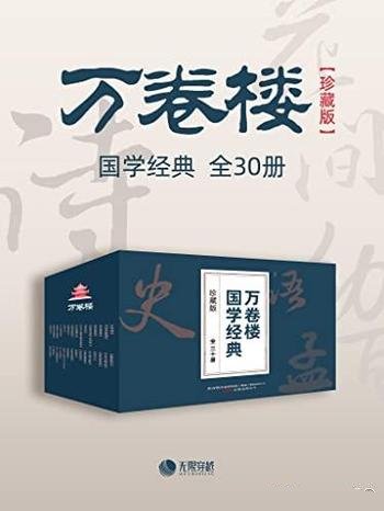 《万卷楼国学经典》[珍藏版]套装全30册/五千年文明智慧