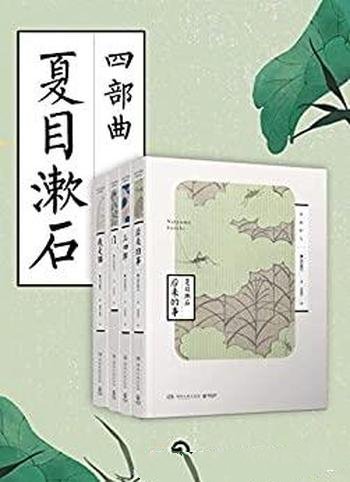 《夏目漱石四部曲》夏目漱石/这是永不褪色的人性思考！