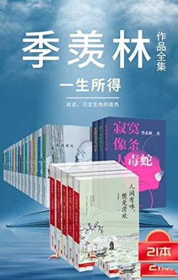 《季羡林作品集》/在一地鸡毛平淡间成就国学大师的风采