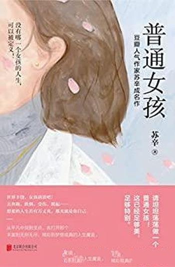 《普通女孩》苏辛/助数万女孩逆流而上奔赴自我成长之路