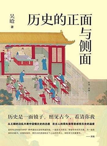 《历史的正面与侧面》吴晗/中国人的生存规矩与生活智慧