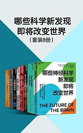 《哪些科学新发现即将改变世界》八册/未来科技呼啸而来