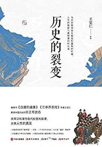 《历史的裂变》王觉仁/该书讲述中国历史上的十三场政变