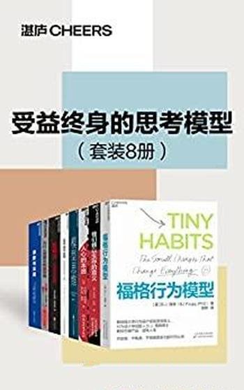 《受益终身的思考模型》八册/精准解决学习工作生活难题