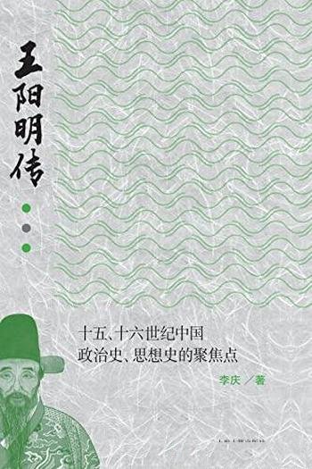 《王阳明传》/十五、十六世纪中国政治史思想史的聚焦点