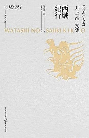 《西域纪行》井上靖/跟随着井上靖，探寻西域的悠久时空