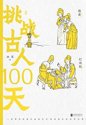 《挑战古人100天》云葭/穿越历史渗透 体验古人搞笑日常