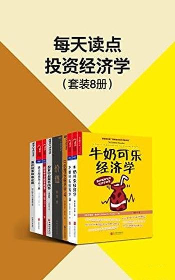 《每天读点投资经济学》八册/领悟大伽的投资理念和方法