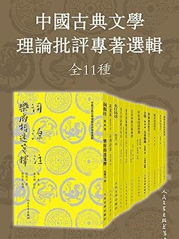 《中国古典文学理论批评专著选辑》全11种/流传60年版本