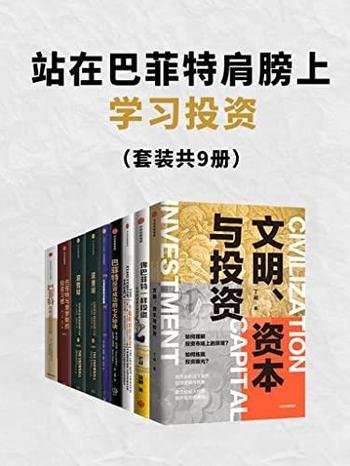 《站在巴菲特肩膀上学习投资》套装共九册/投资者必读书