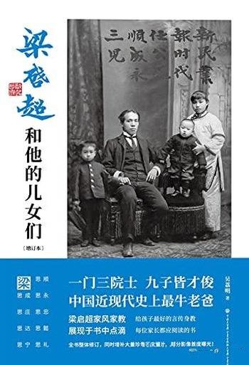 《梁启超和他的儿女们》吴荔明/一门三院士,九子皆才俊