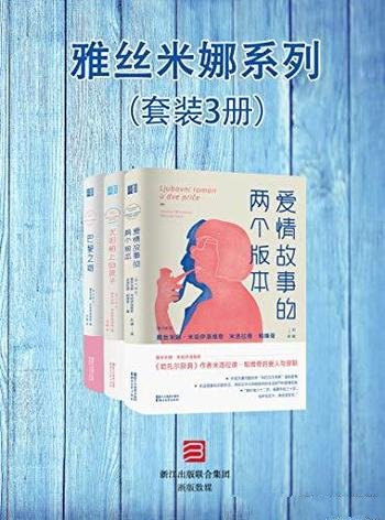 《雅丝米娜系列》套装3册/文学大师与他的爱人合力著作