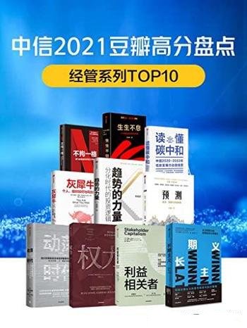 《中信2021豆瓣高分盘点:经管系列》共10册/与风险共舞