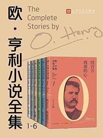 《欧·亨利小说全集》全6册/被誉为美国生活的百科全书