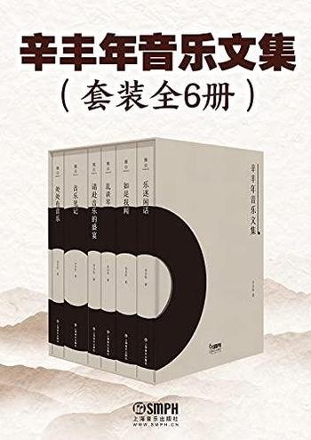 《辛丰年音乐文集》套装共6册/上海音乐出版社权威出品