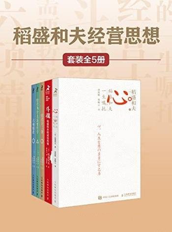 《稻盛和夫经营思想》套装5册/复盘半个世纪的经营经验