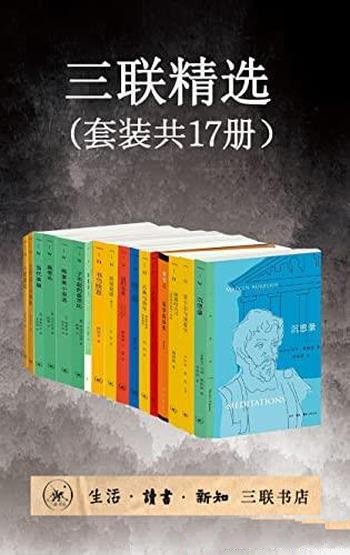 《三联精选》套装共17册/作品兼具人文精神与思想智慧